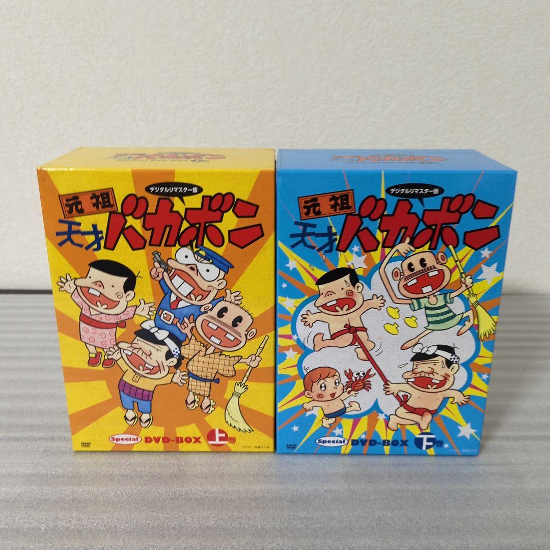 〚希少セット〛元祖天才バカボン DVD-BOX 上巻 下巻 デジタルリマスター版