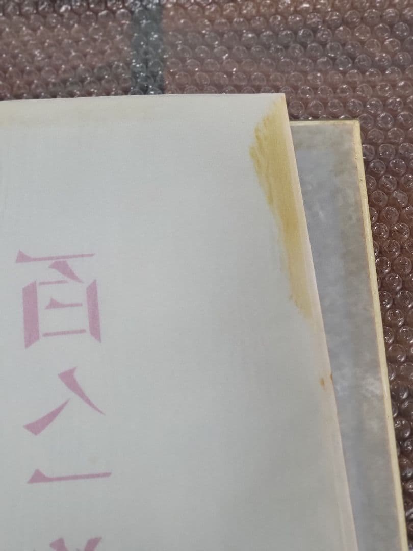 百人一首／殿村藍田 著