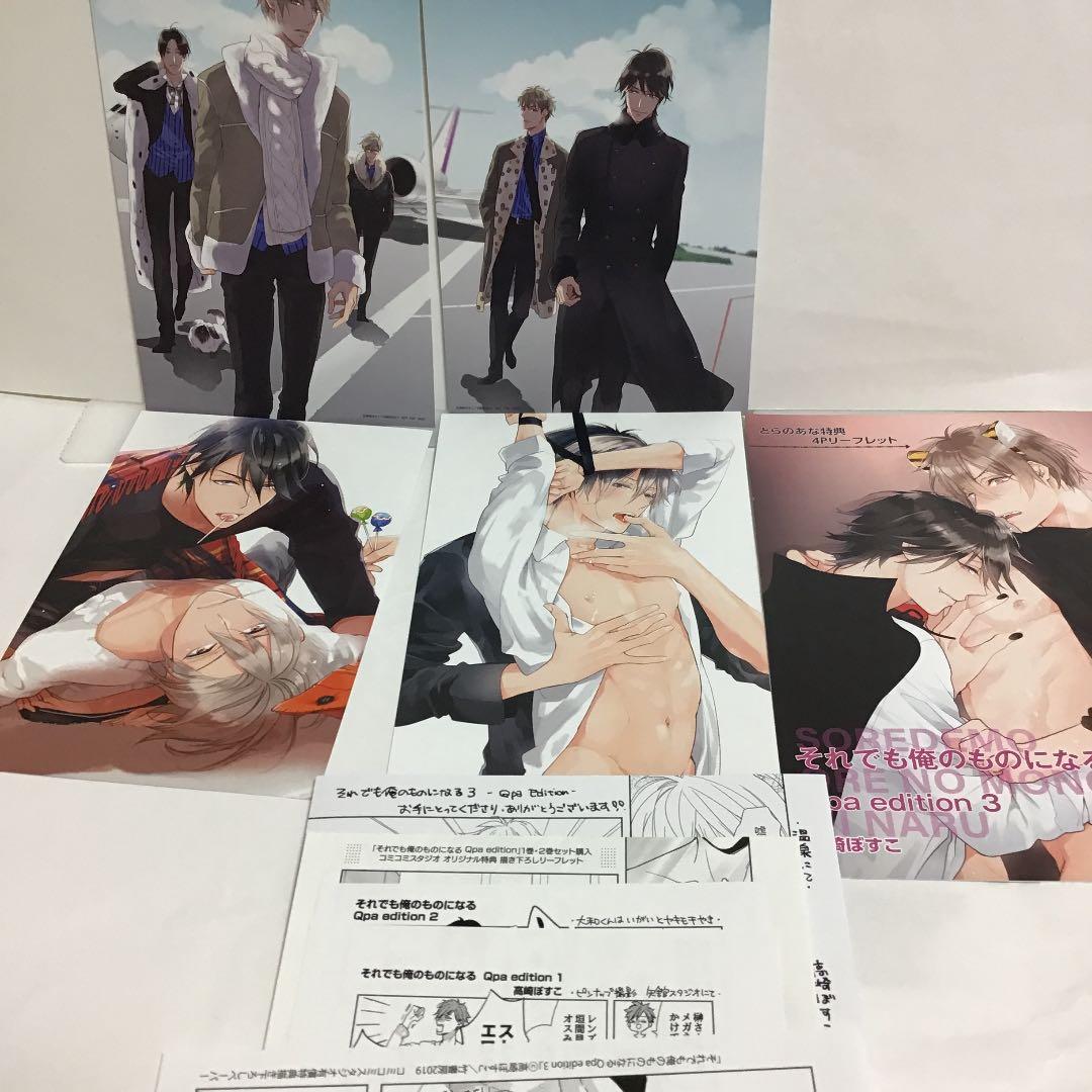 特典のみ　それでも俺のものになる 高崎ぼすこ　アニメイト　とらのあな　コミコミ