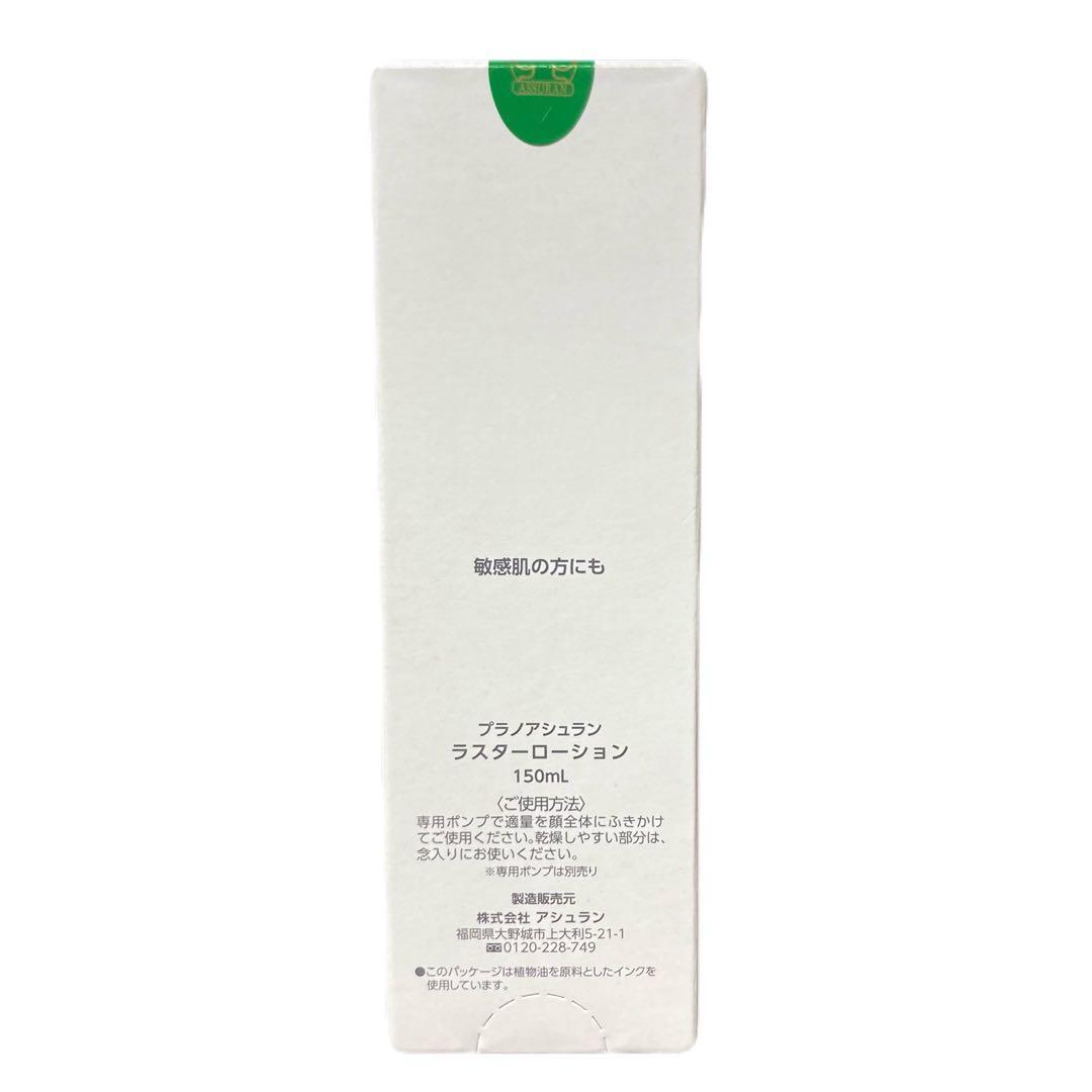 アシュラン　ラスターローション 150ml 化粧水　プラノアシュラン　3121