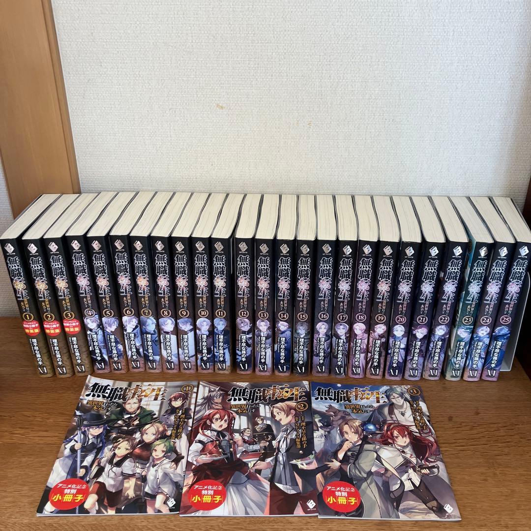 無職転生 1-25巻セット　小冊子付き
