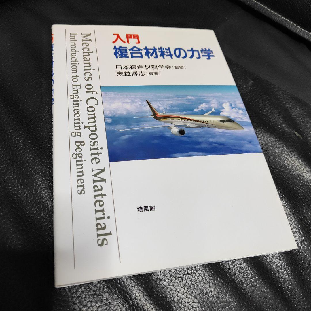 入門複合材料の力学