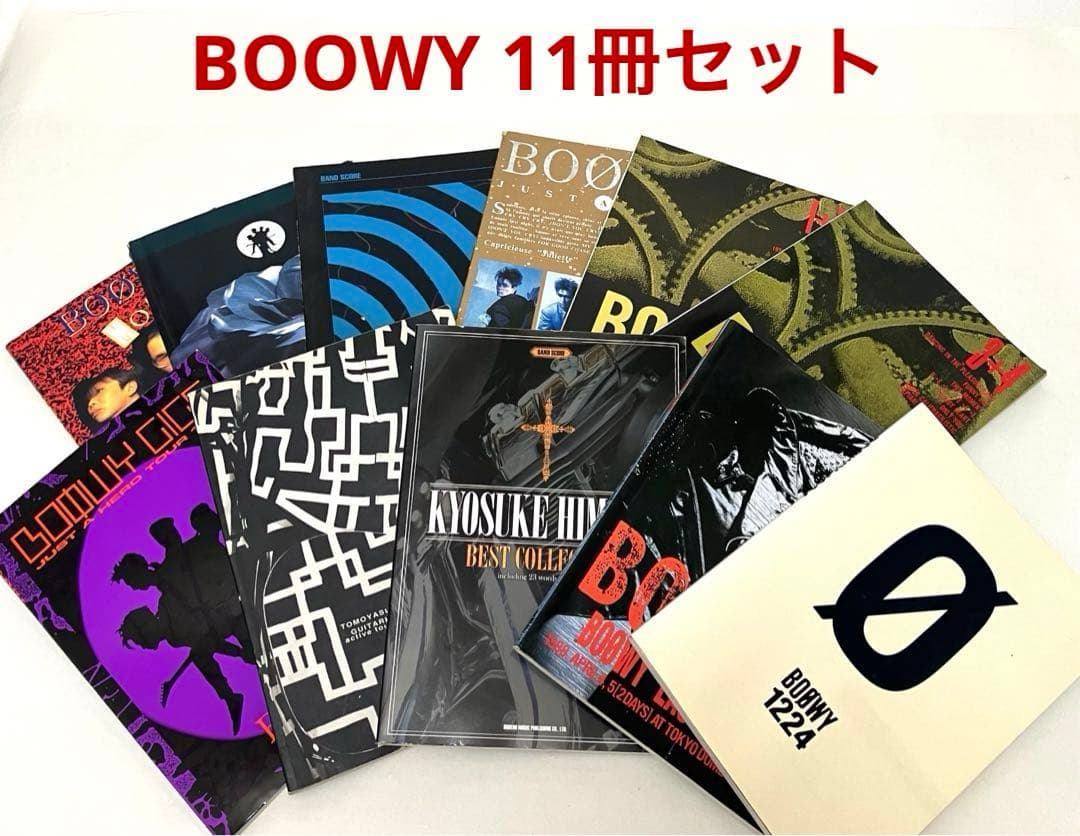 送料無料 BOOWY ボーイ 氷室京介 布袋寅泰 バンドスコア 11冊セット