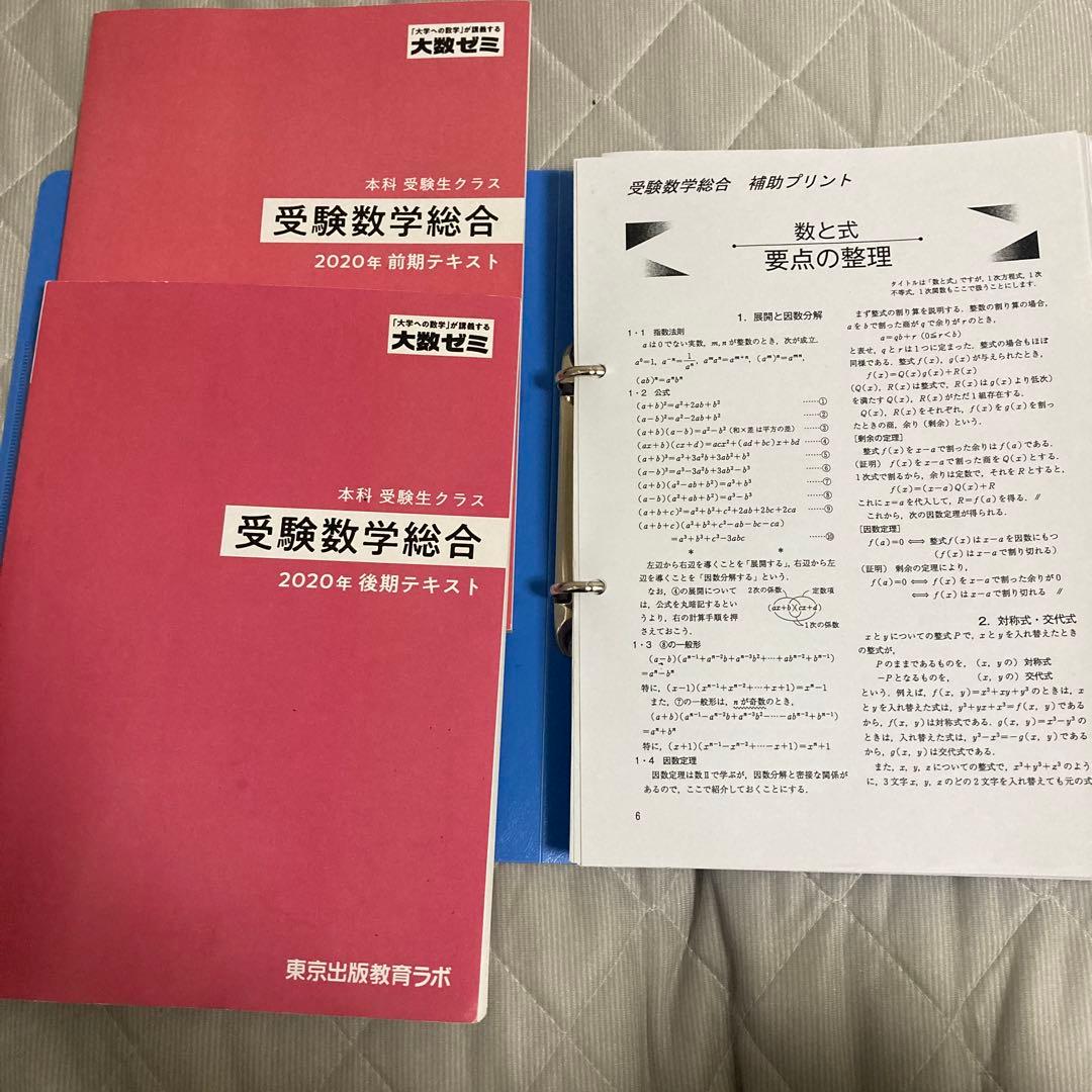大数ゼミ 受験数学総合(通年) テキスト+プリント 2020