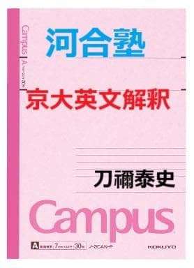 【河合塾】『京大英文解釈　刀禰泰史先生　第1講授業ノート』+α　　駿台代ゼミ東進