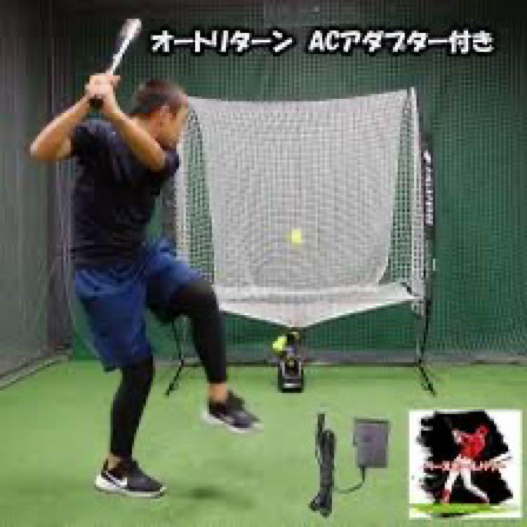 フィールドフォース　オートリターン バッティングネット ACアダプター付き