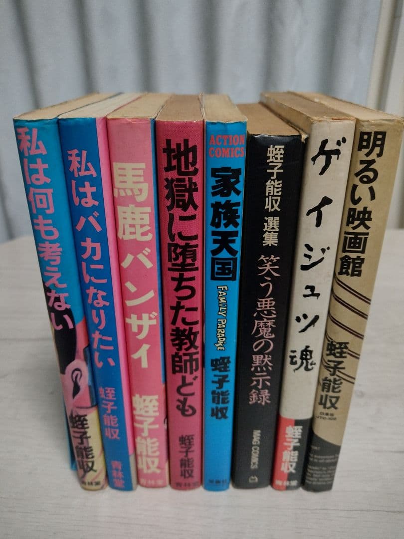 蛭子能収 漫画 8冊セット