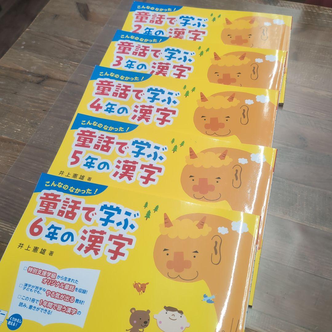 童話で学ぶ2〜 6年の漢字　5冊セット