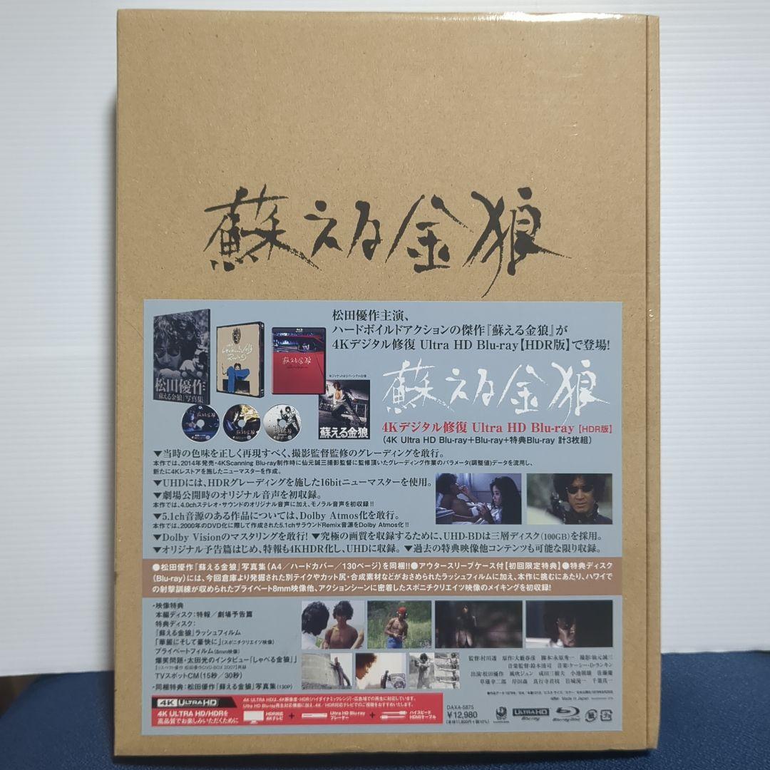 【新品】蘇える金狼 4Kデジタル修復 Ultra HD Blu-ray HDR版