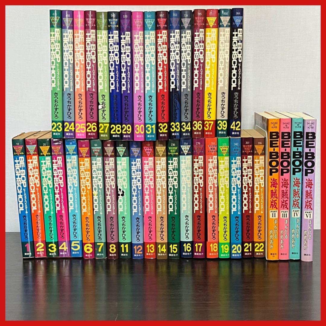 【BE-BOP HIGHSCHOOL】 BE-BOP海賊版 ほぼ初版 セット