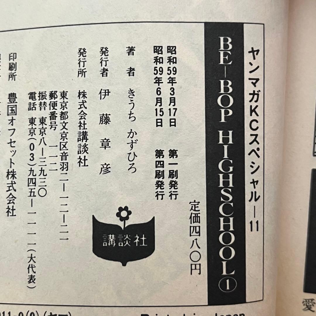【BE-BOP HIGHSCHOOL】 BE-BOP海賊版 ほぼ初版 セット