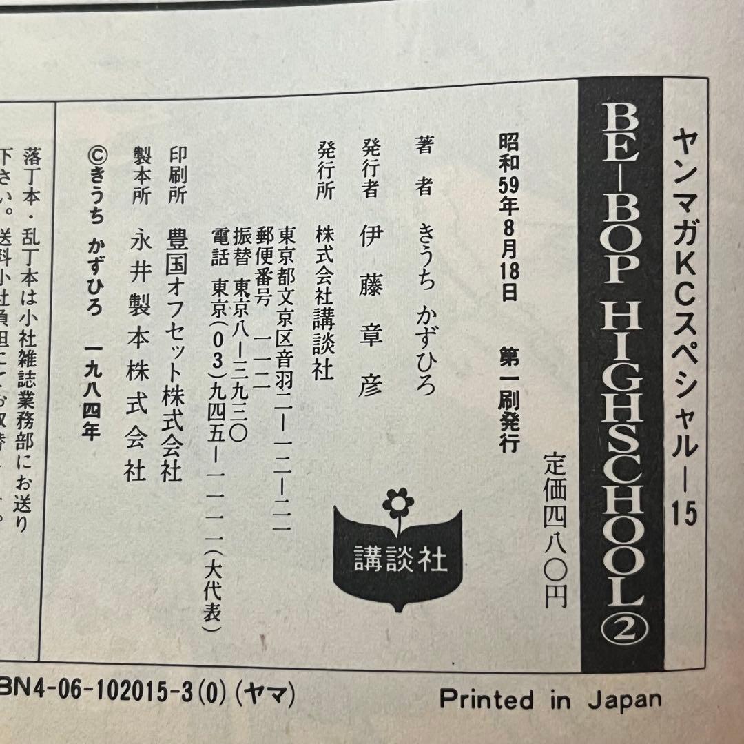 【BE-BOP HIGHSCHOOL】 BE-BOP海賊版 ほぼ初版 セット