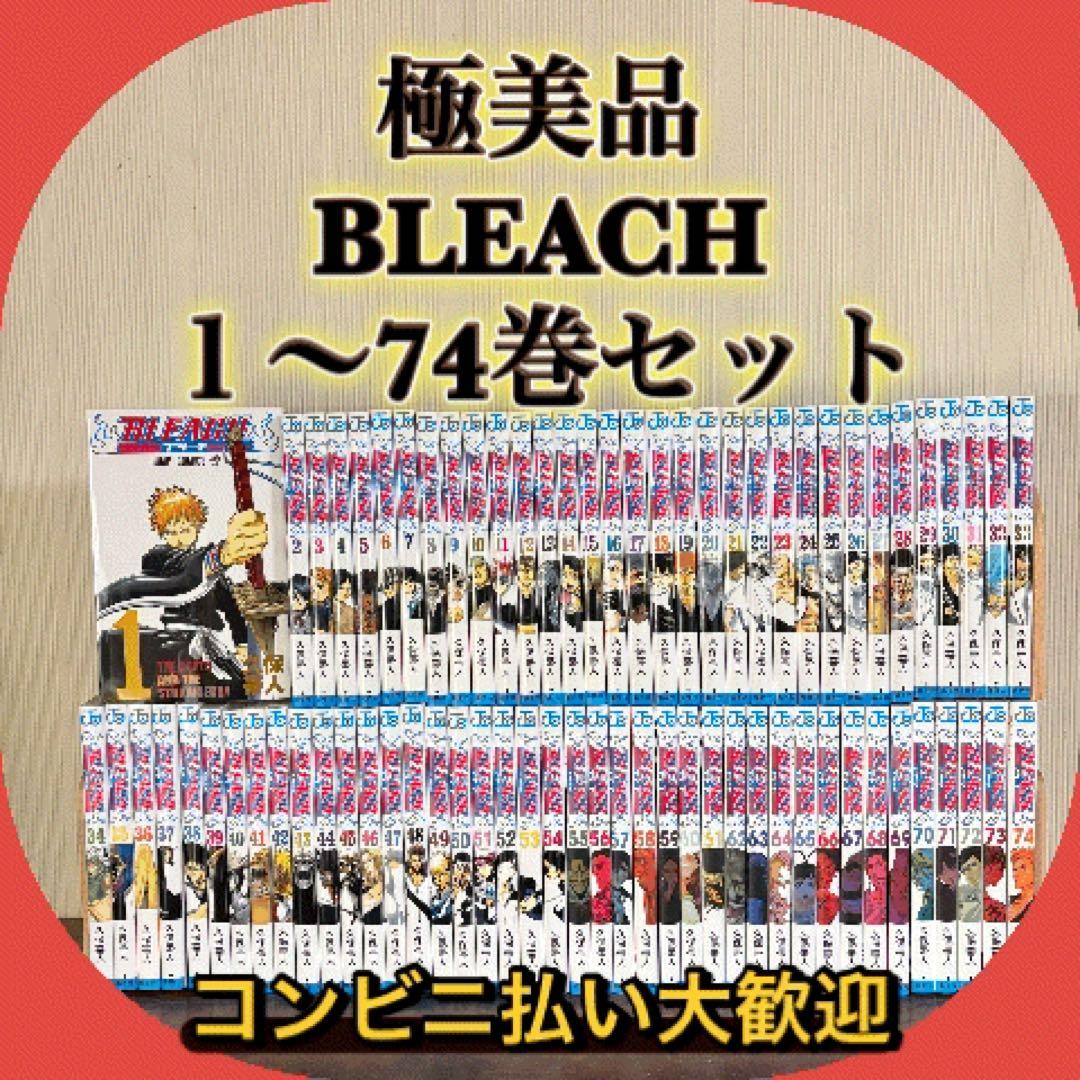 極美品　BLEACH ブリーチ　1〜74巻セット 全巻セット