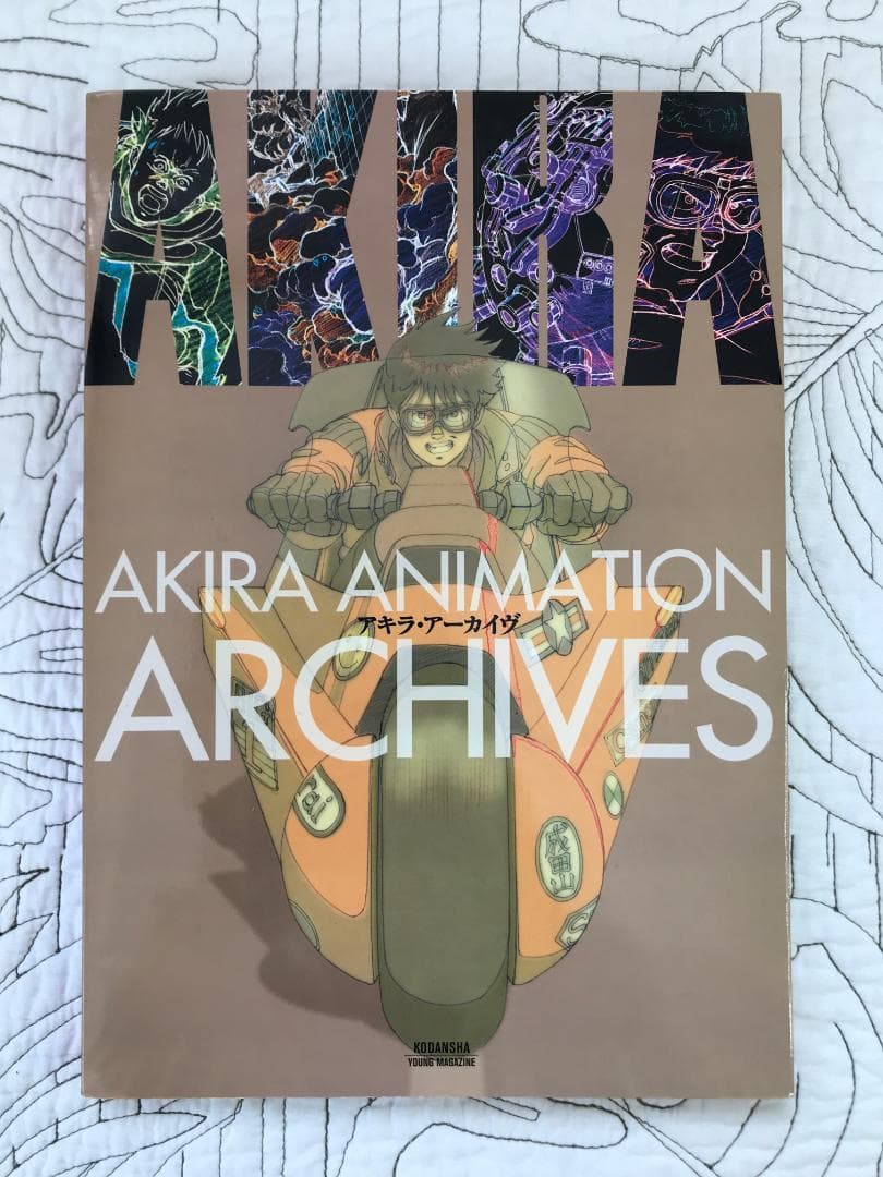 「アキラ・アーカイヴ」 大友 克洋