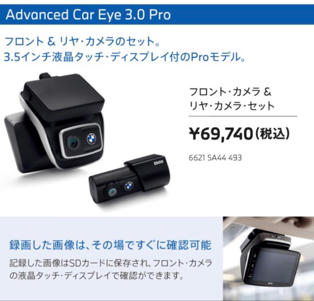 ADVANCED CAR EYE 3.0 PRO 未開封
