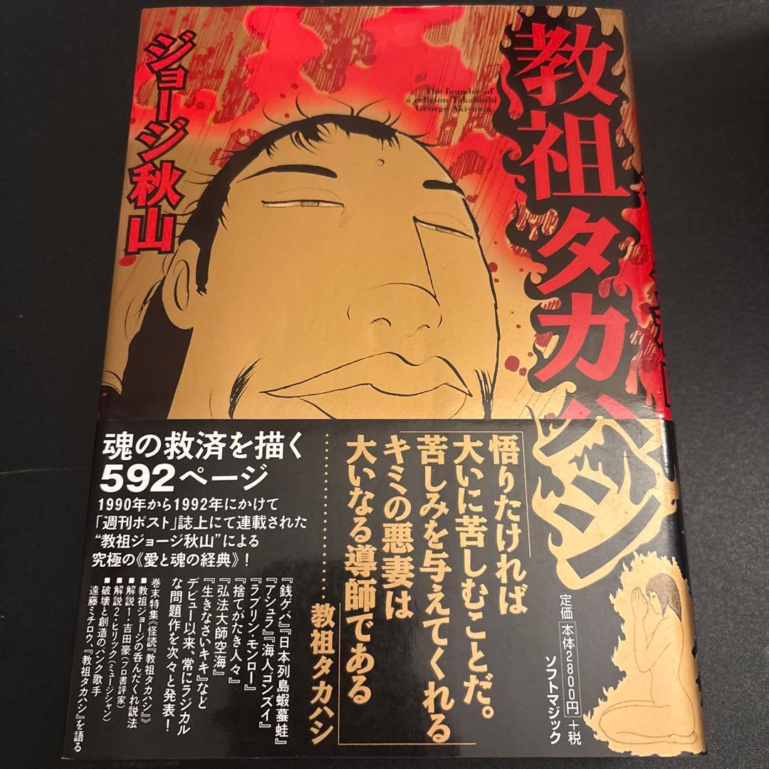 教祖タカハシ ジョージ秋山