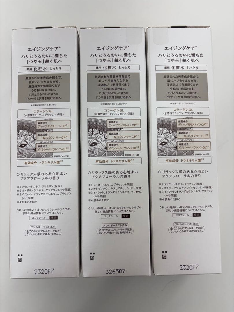 エリクシールリフトモイストローションSP II 3本セット