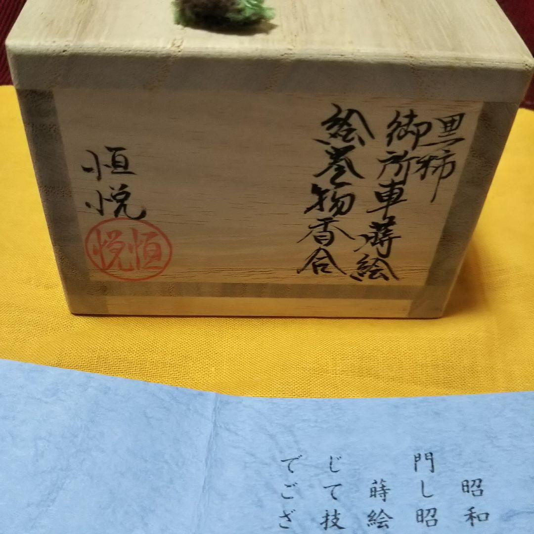 黒柿 御所車 蒔絵 絵巻物 香合 浜高恒悦