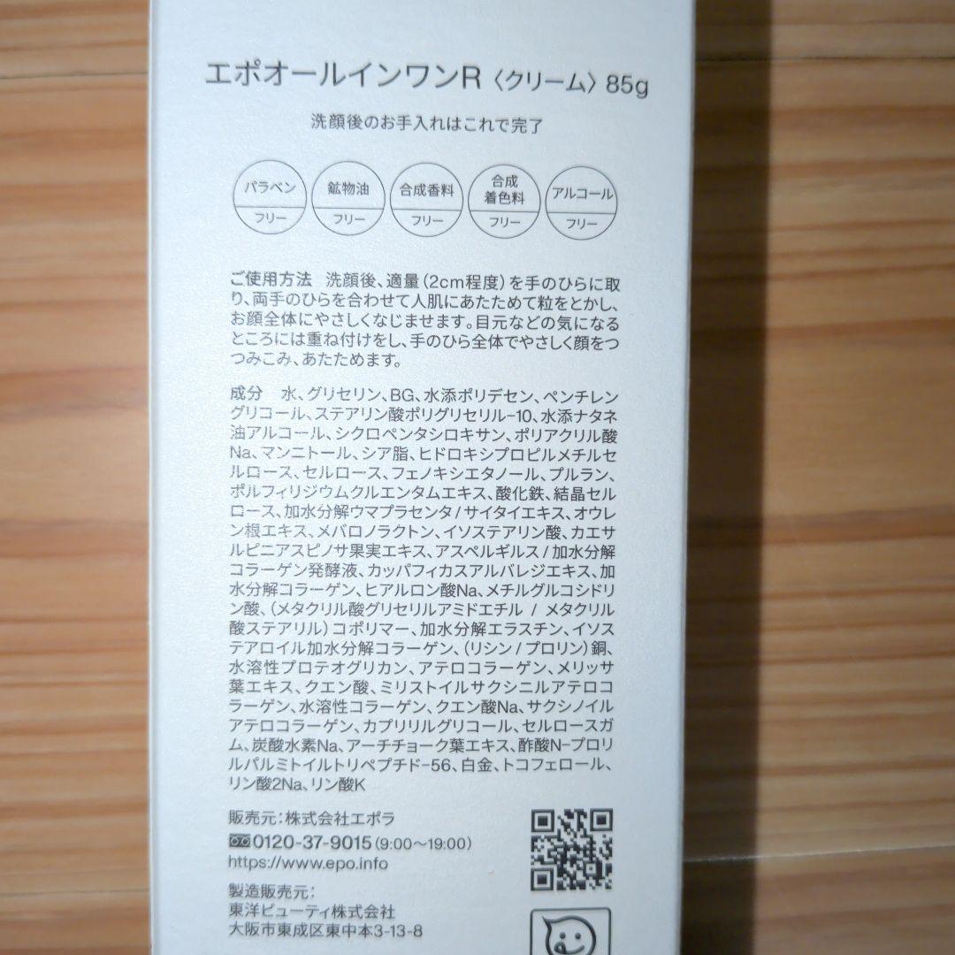 エポオールインワンRクリーム 85g 2個セット