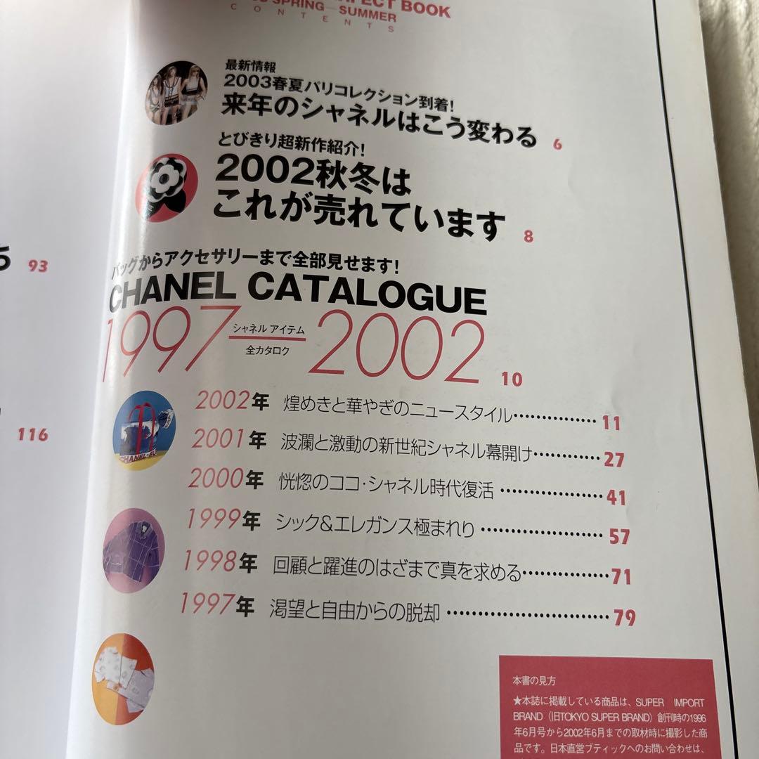 シャネルパーフェクトブック 極上シャネルワールド完全案内 2003Spring…