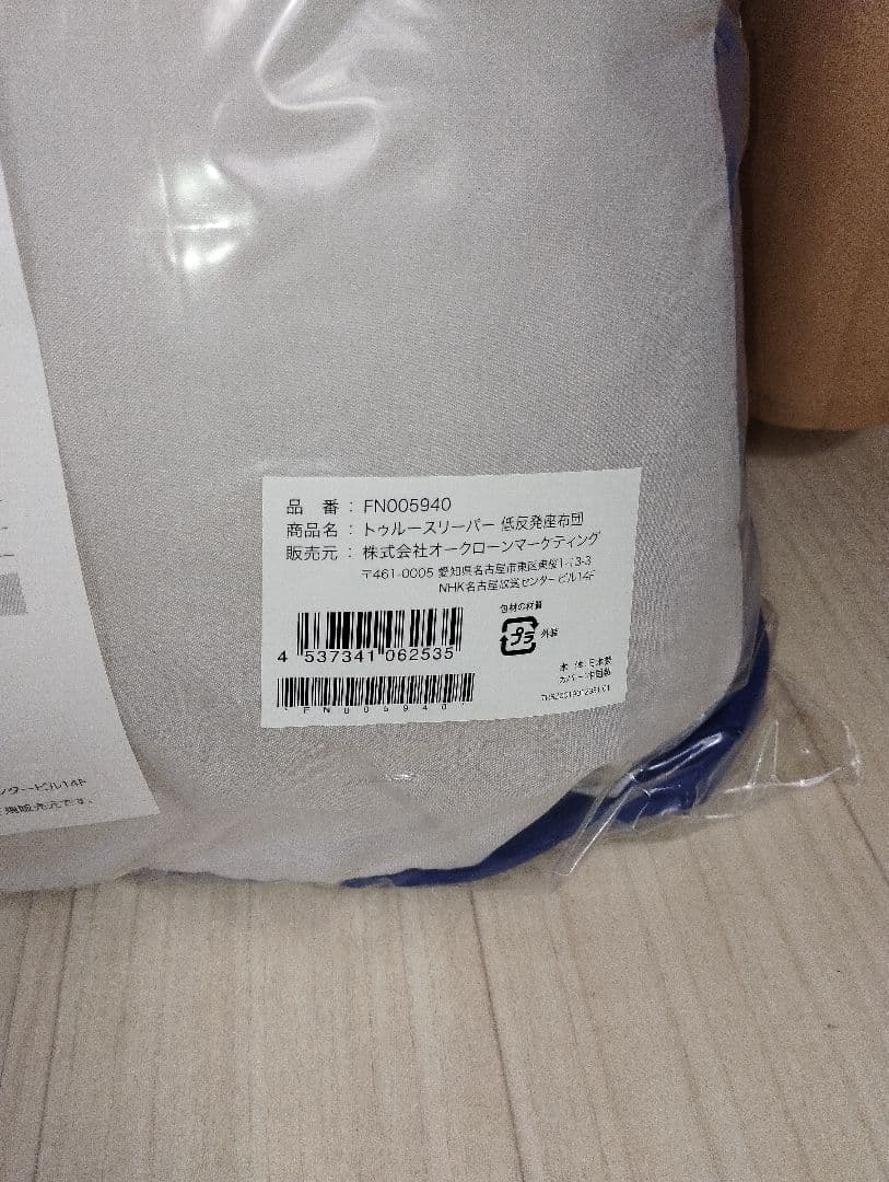 ②　新品　未使用トゥルースリーパー 5点セット