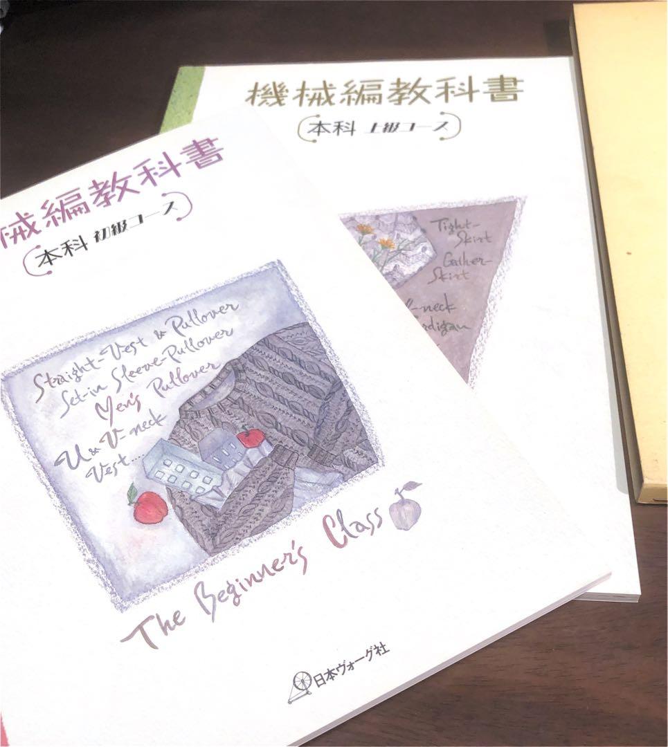 機械編教科書 本科 初級コース+上級コース　日本ヴォーグ社