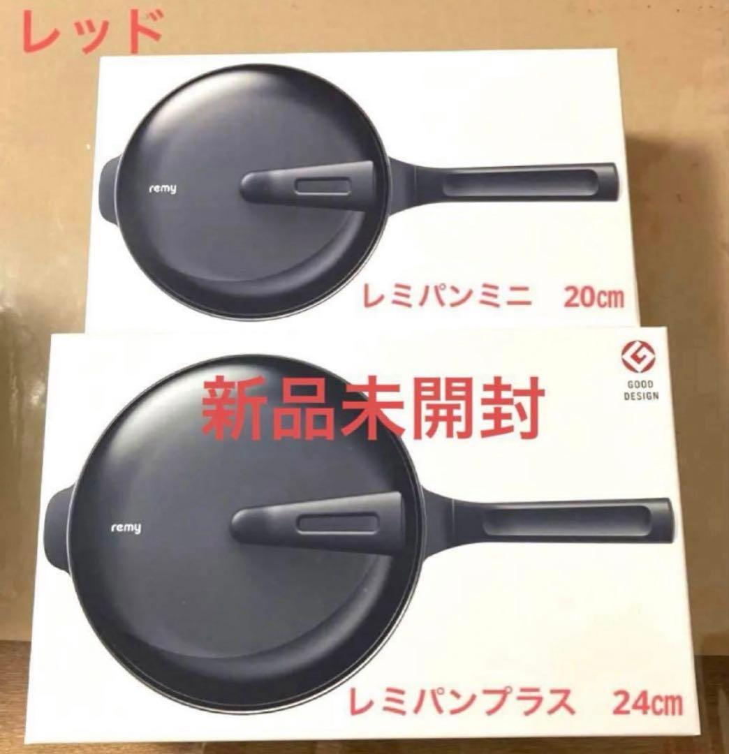 【新品未開封】 レミパンプラスとレミパンミニ　セット(レッド)