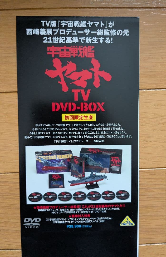 初回限定生産 宇宙戦艦ヤマト TV DVD BOX アニメ DVD プラモ付き