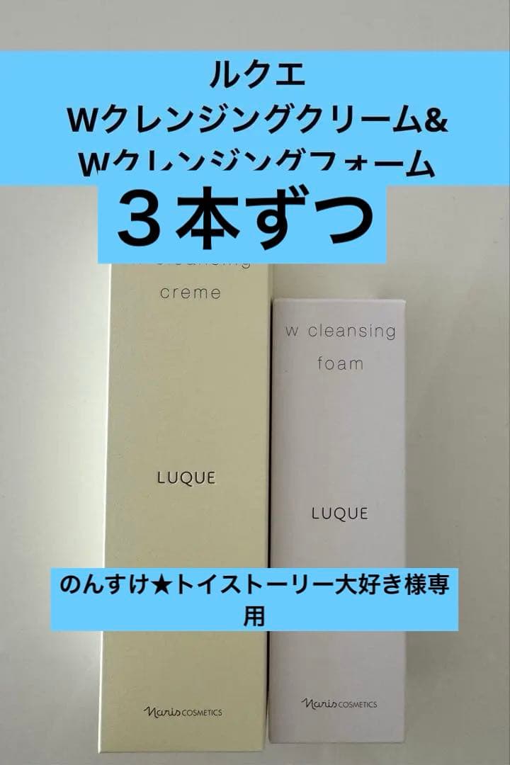 ナリスルクエWクレンジングクリーム1本&Wクレンジングフォーム1本