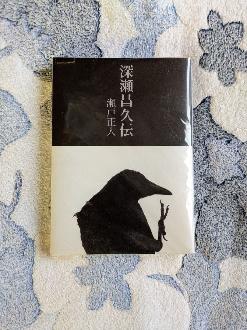 瀬戸正人『深瀬昌久伝』日本カメラ社