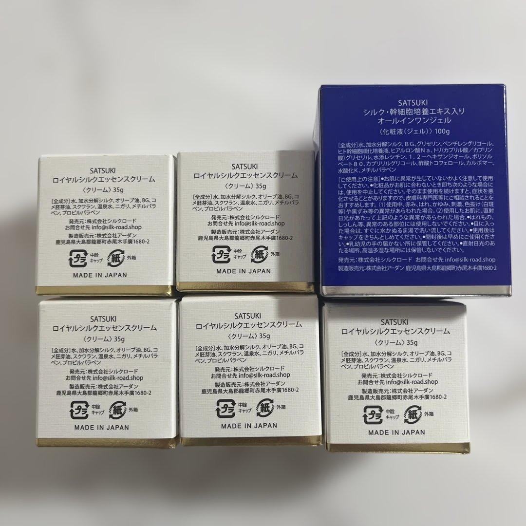 SATSUKIロイヤルシルクエッセンスクリームとジェルセット