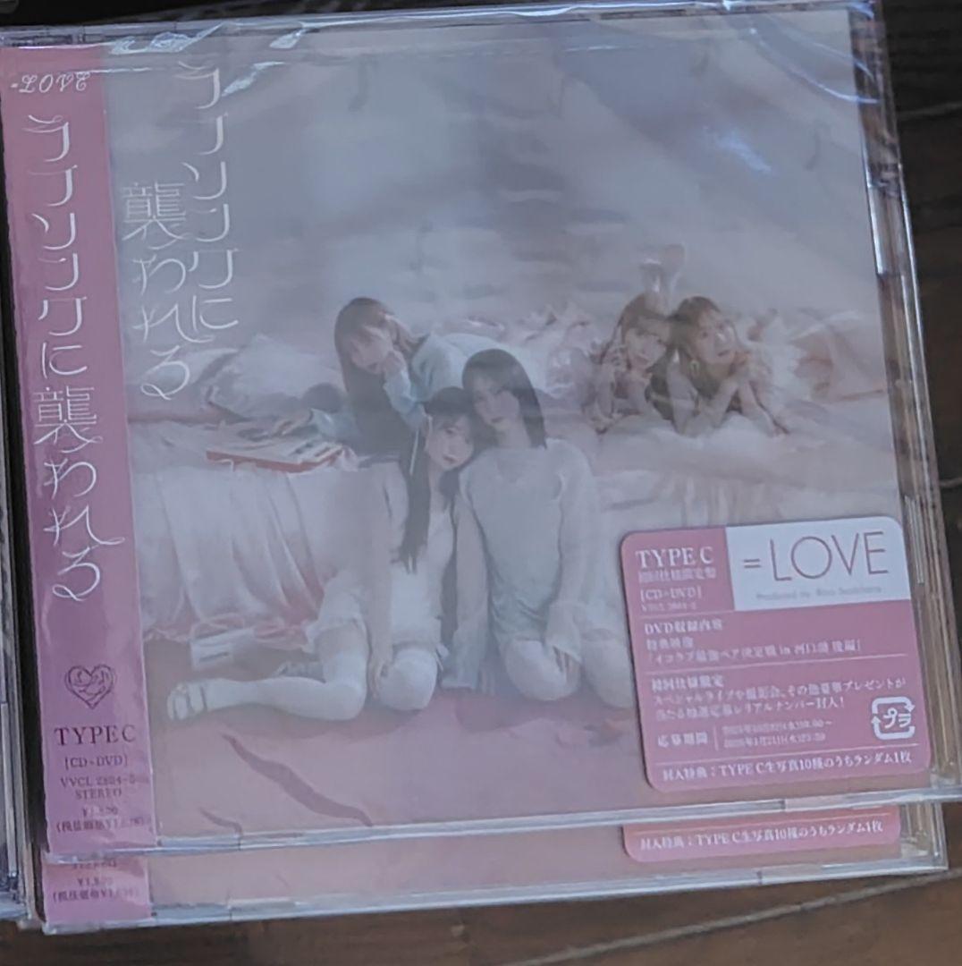 =LOVE ラブソングに襲われる 新品未開封 type C11枚