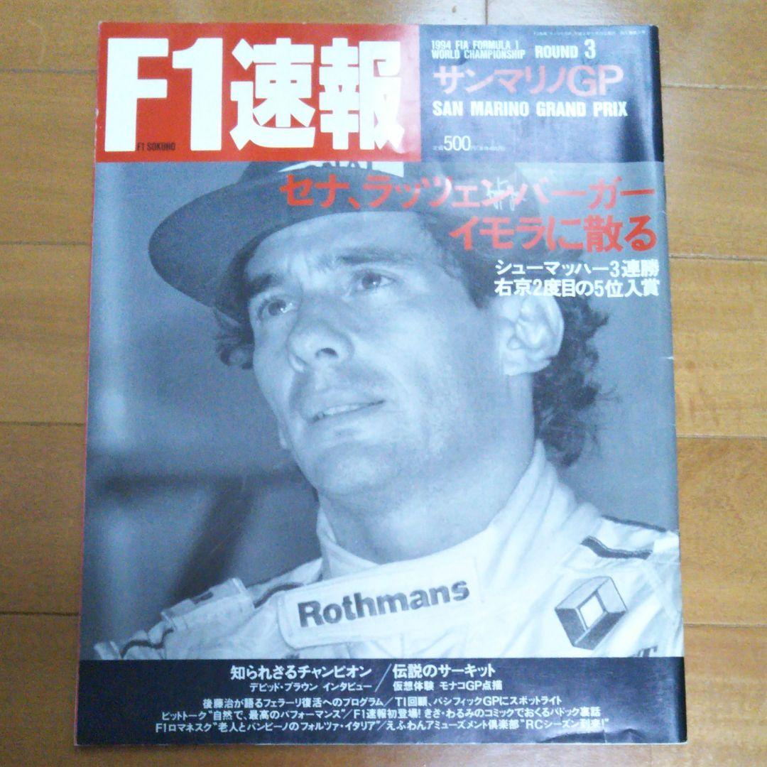 F1速報　1994 サンマリノGP　アイルトン・セナ