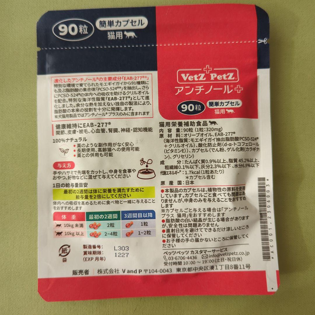 VetZ PetZ アンチノール 90粒 猫用サプリメント