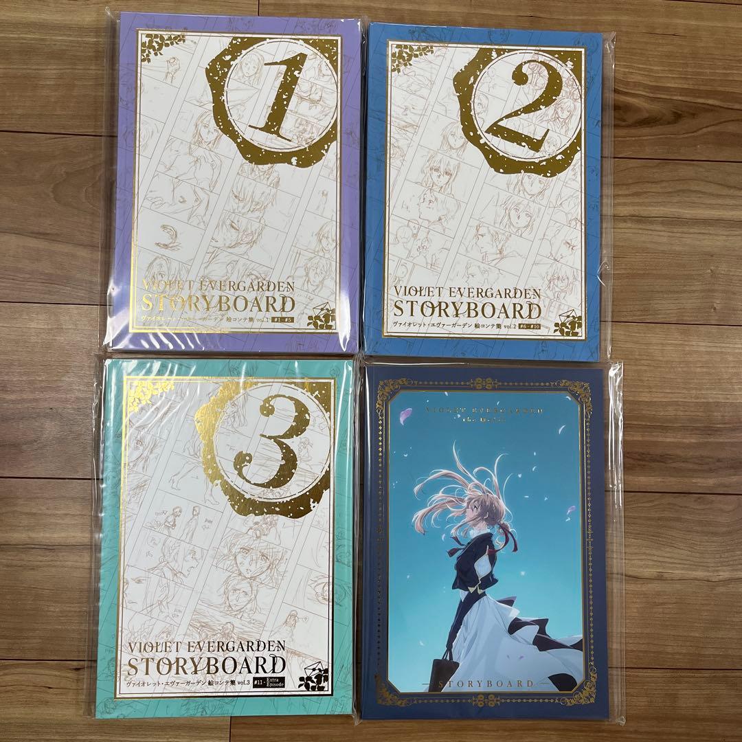 ヴァイオレットエヴァーガーデン 絵コンテ集1〜3、劇場版絵コンテ集 未開封