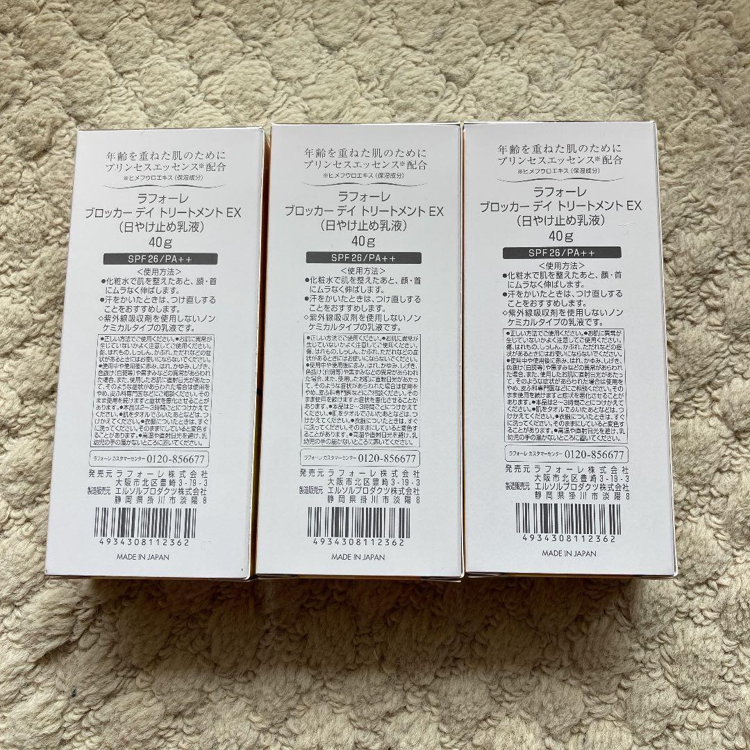 LAFORRÉ ブロッカーデイトリートメントUV EX 3個セット【新品】
