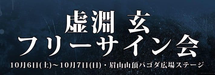 虚淵玄 直筆サイン入り Fate/Zero ラーメン東大 まどマギ映画記念