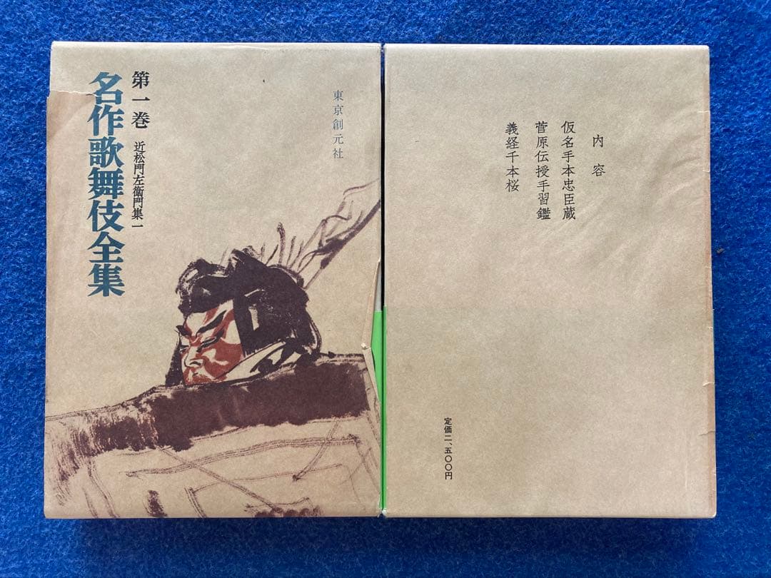 月報揃い　名作歌舞伎全集　全25巻セット　★