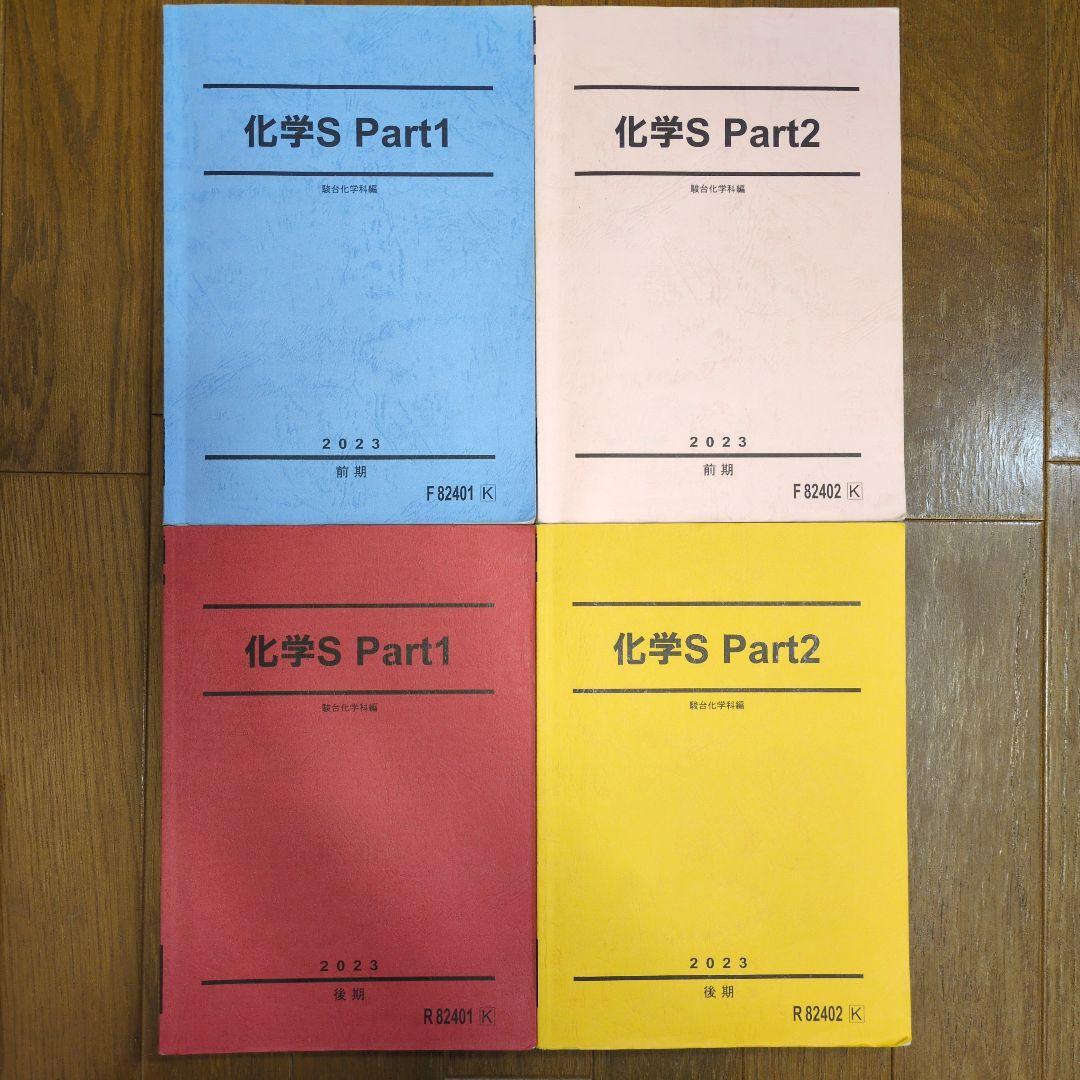 駿台　化学S Part1&2テキスト、プリントセット 2023年版