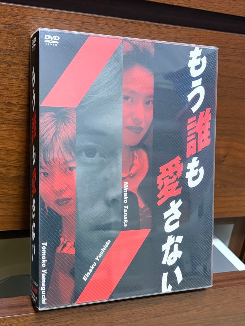 値下げ【もう誰も愛さない 】DVD4枚組BOX☆定価20,790円☆値下げ交渉可