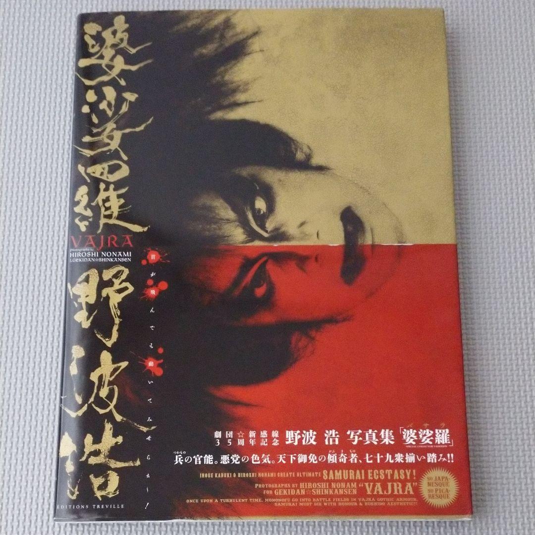 野波浩サイン入り「婆娑羅 野波浩写真集」