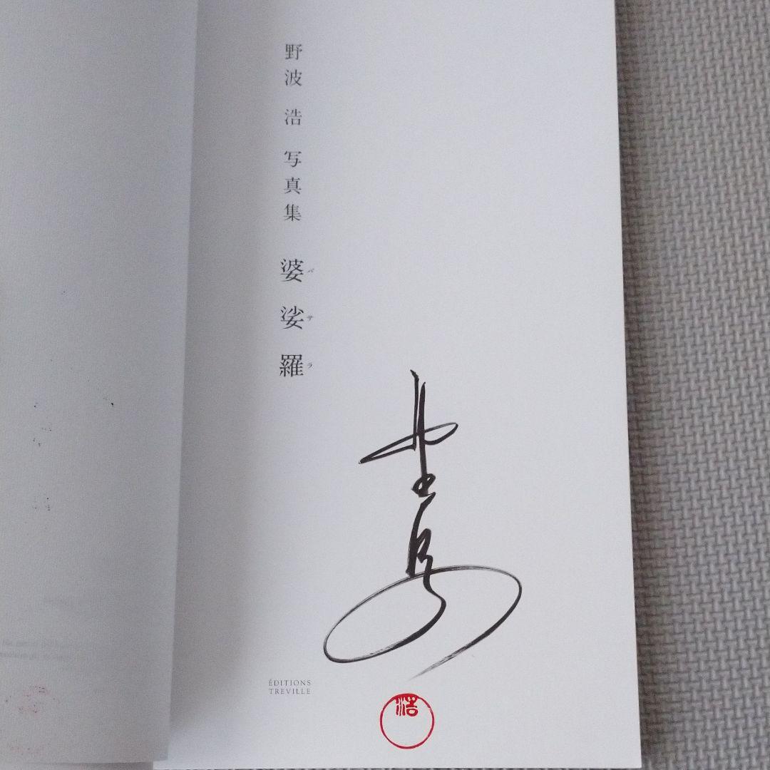 野波浩サイン入り「婆娑羅 野波浩写真集」