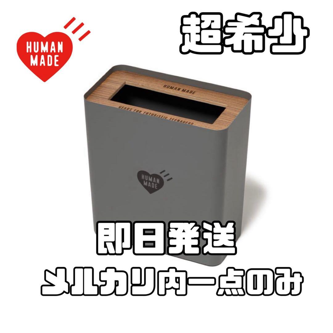 超希少　humanmade TRASH CAN 即完売　新品未使用未開封