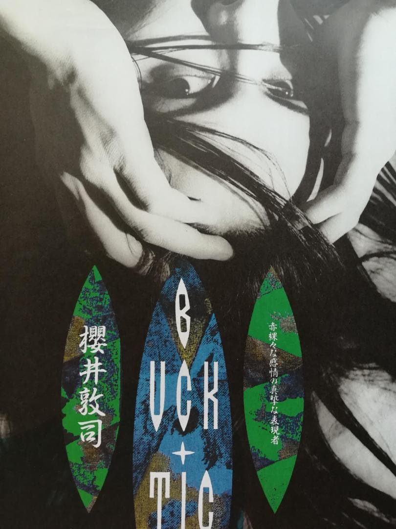 櫻井敦司・BUCK-TICK(バクチク) 雑誌 切り抜き 108P