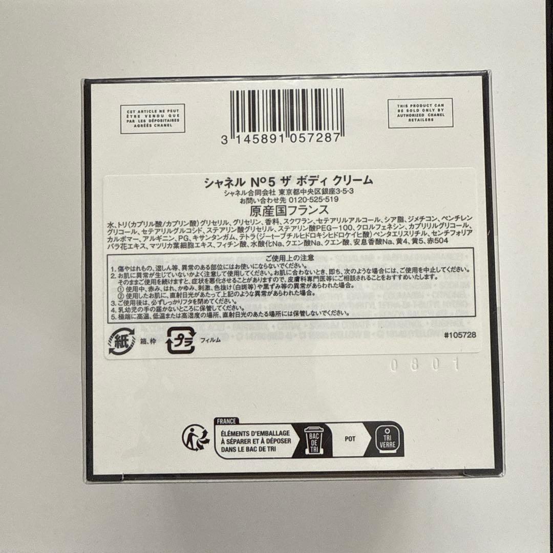 シャネル N°5 ザ ボディクリーム 200ml