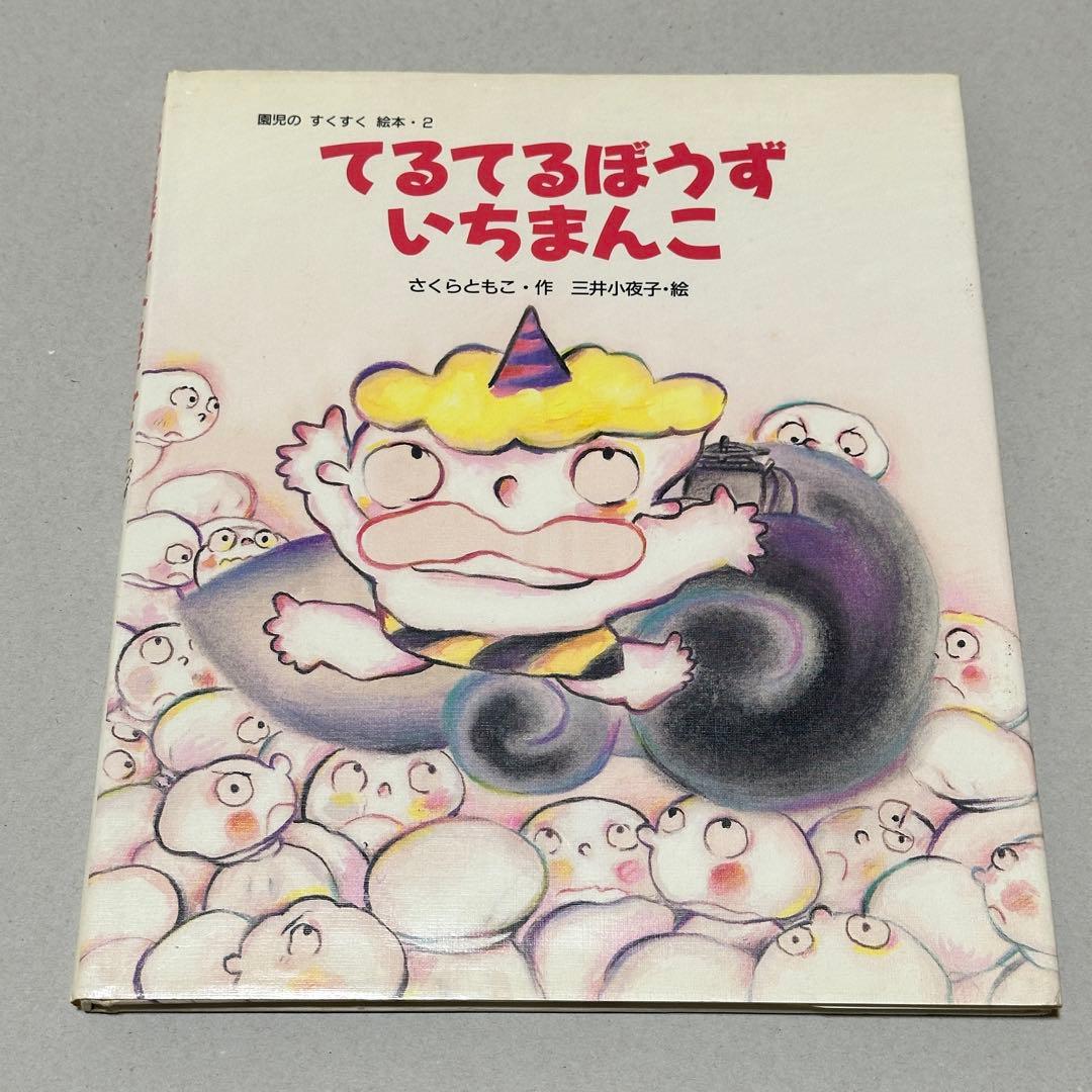 【絶版・初版第1刷】てるてるぼうずいちまんこ/さくらともこ・作　三井小夜子・絵