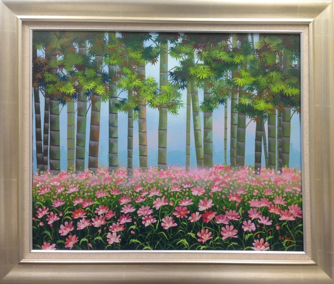 竹内敏彦 絵画 油絵 肉筆油絵 風景画 竹林 コスモス