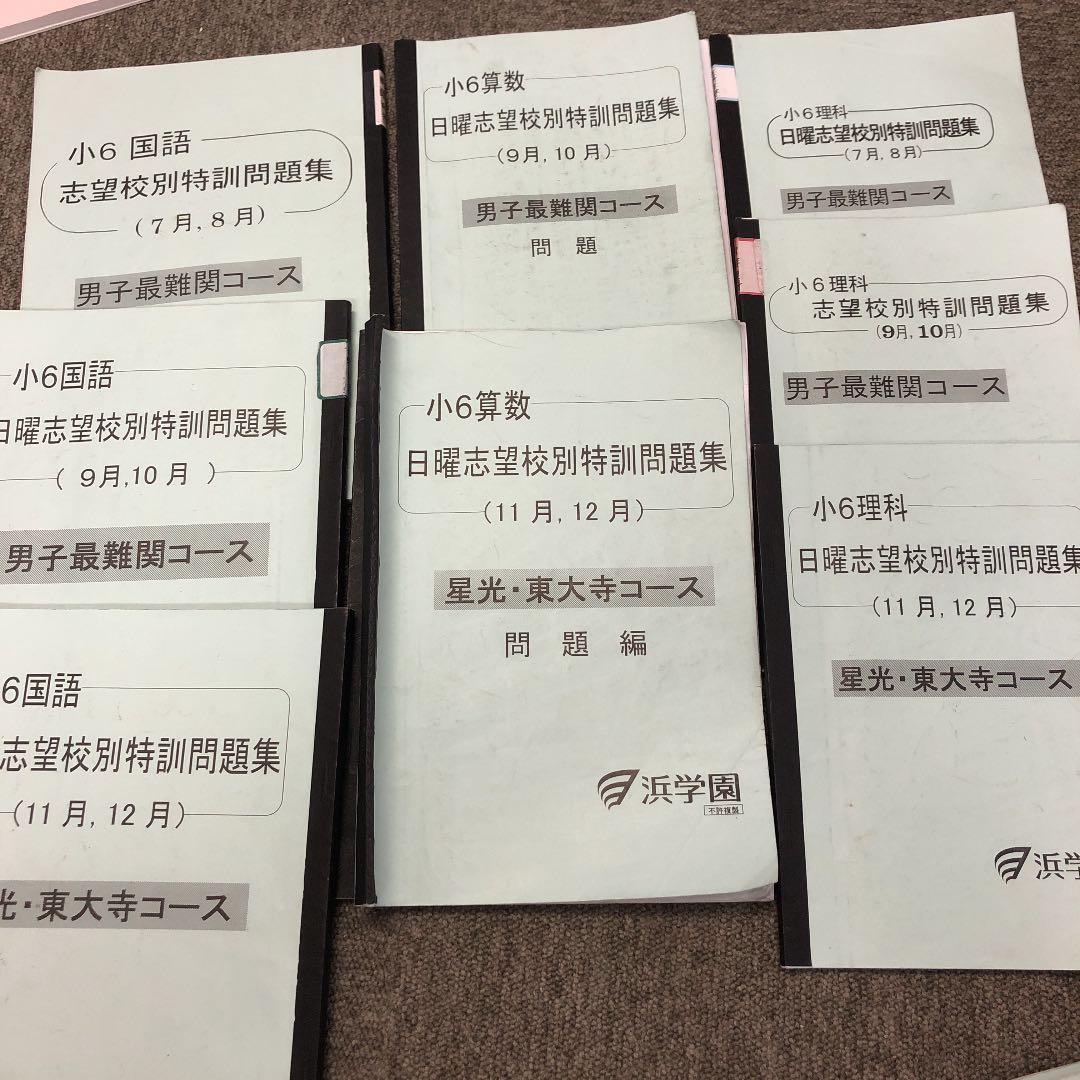 浜学園　小６　男子最難関/星光・東大寺コ/日曜/入試直前問題集　2021年度版