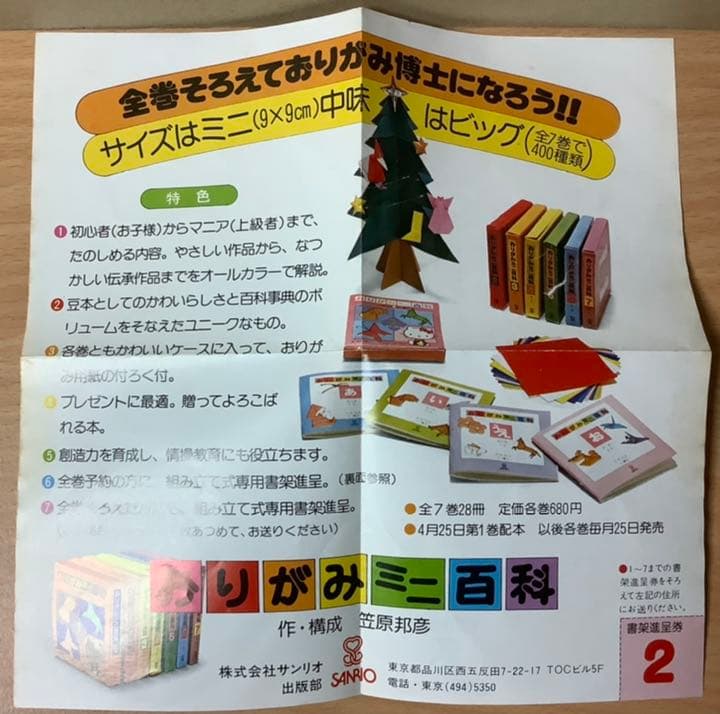 サンリオ おりがみミニ百科第2巻(5〜8号) 笠原邦彦 編纂