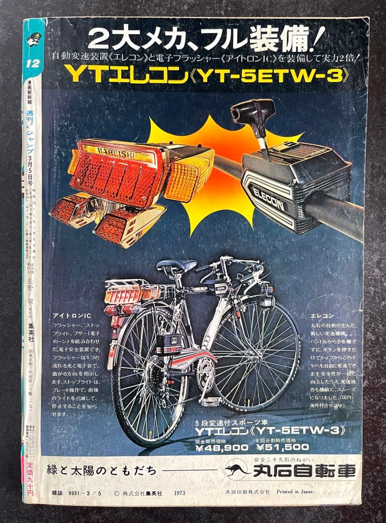 ●週刊少年ジャンプ 1973年 12号 （ハガキ未使用、未記入）